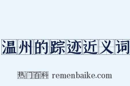 温州的踪迹近义词是什么意思的图片